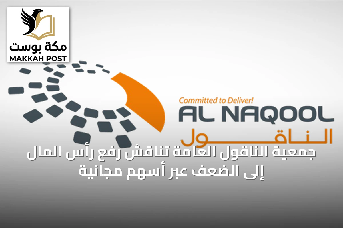 جمعية الناقول العامة تناقش رفع رأس المال إلى الضعف عبر أسهم مجانية