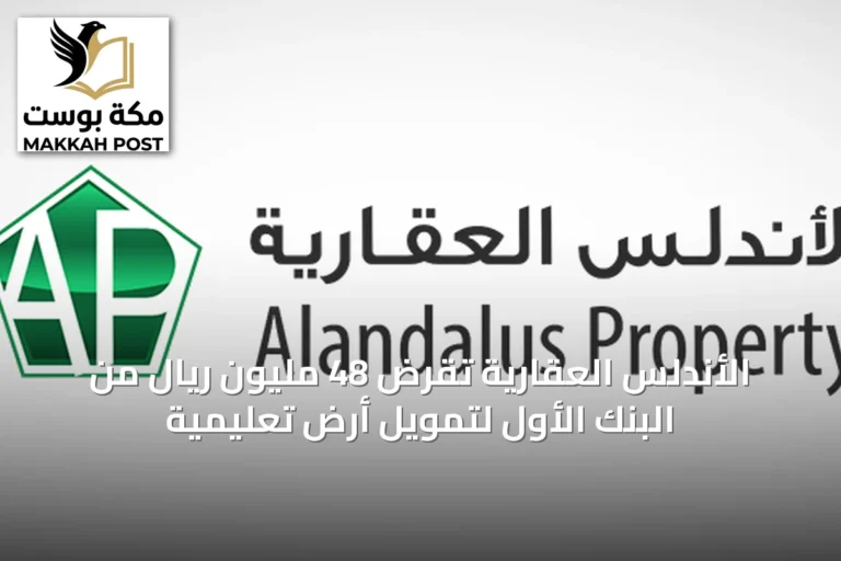 الأندلس العقارية تُقرض 48 مليون ريال من البنك الأول لتمويل أرض تعليمية