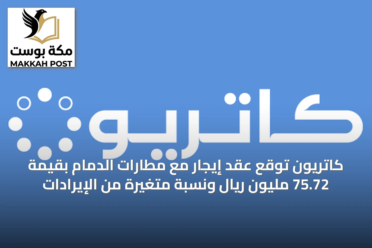 كاتريون توقع عقد إيجار مع مطارات الدمام بقيمة 75.72 مليون ريال ونسبة متغيرة من الإيرادات