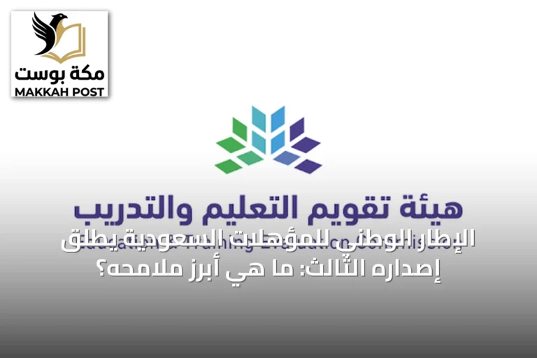 الإطار الوطني للمؤهلات السعودية يطلق إصداره الثالث: ما هي أبرز ملامحه؟