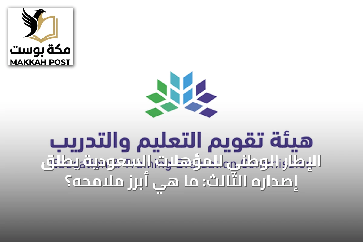 الإطار الوطني للمؤهلات السعودية يطلق إصداره الثالث: ما هي أبرز ملامحه؟