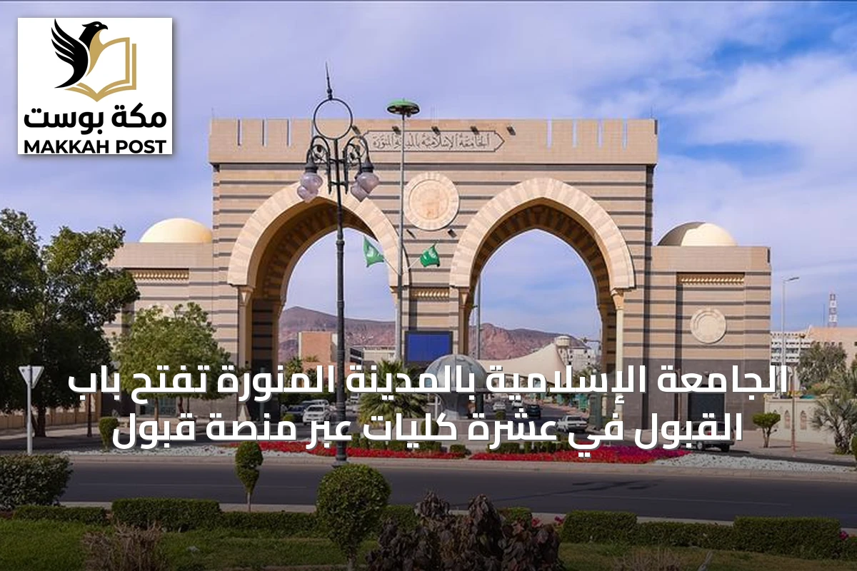 الجامعة الإسلامية بالمدينة المنورة تفتح باب القبول في عشرة كليات عبر منصة قبول
