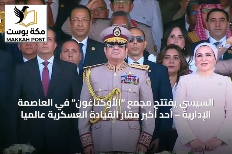 السيسي يفتتح مجمع “الأوكتاغون” في العاصمة الإدارية – أحد أكبر مقار القيادة العسكرية عالمياً