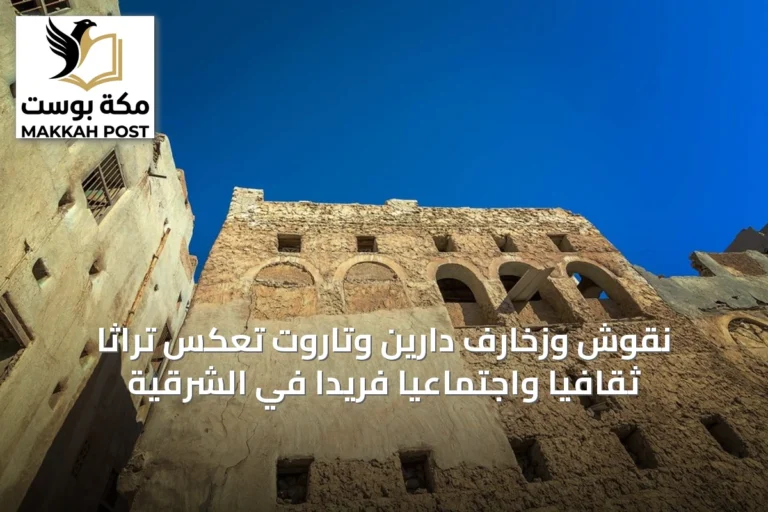 نقوش وزخارف دارين وتاروت تعكس تراثًا ثقافيًا واجتماعيًا فريدًا في الشرقية