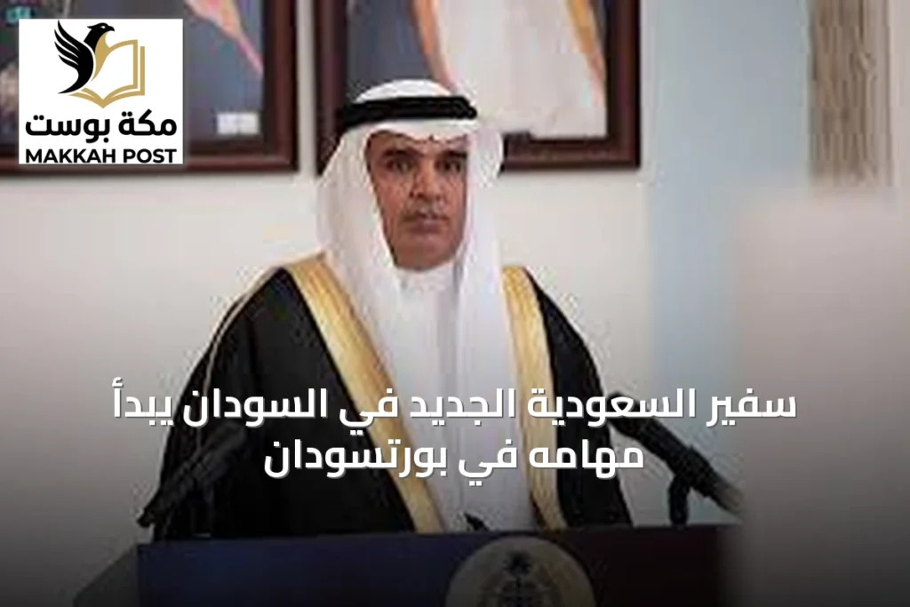 سفير السعودية الجديد في السودان يبدأ مهامه في بورتسودان