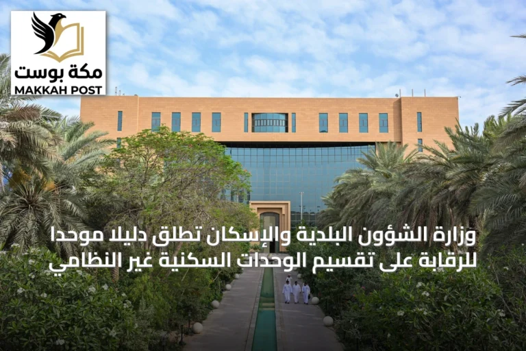وزارة الشؤون البلدية والإسكان تُطلق دليلًا موحدًا للرقابة على تقسيم الوحدات السكنية غير النظامي