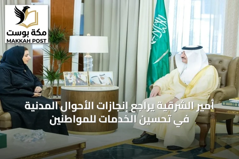 أمير الشرقية يراجع إنجازات الأحوال المدنية في تحسين الخدمات للمواطنين