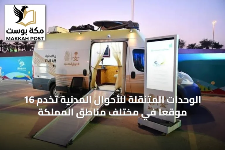الوحدات المتنقلة للأحوال المدنية تخدم 16 موقعًا في مختلف مناطق المملكة