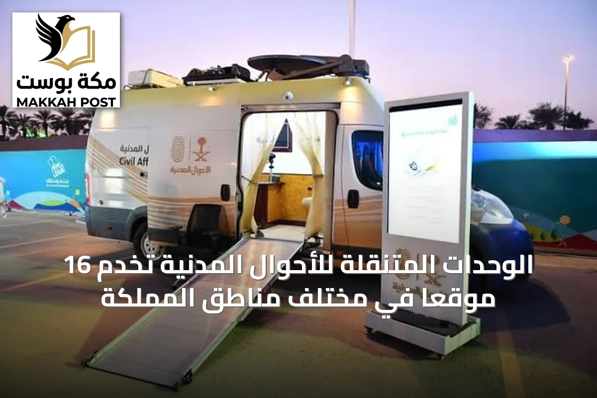 الوحدات المتنقلة للأحوال المدنية تخدم 16 موقعًا في مختلف مناطق المملكة