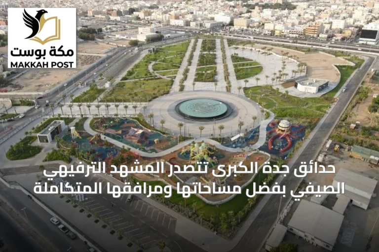 حدائق جدة الكبرى تتصدر المشهد الترفيهي الصيفي بفضل مساحاتها ومرافقها المتكاملة