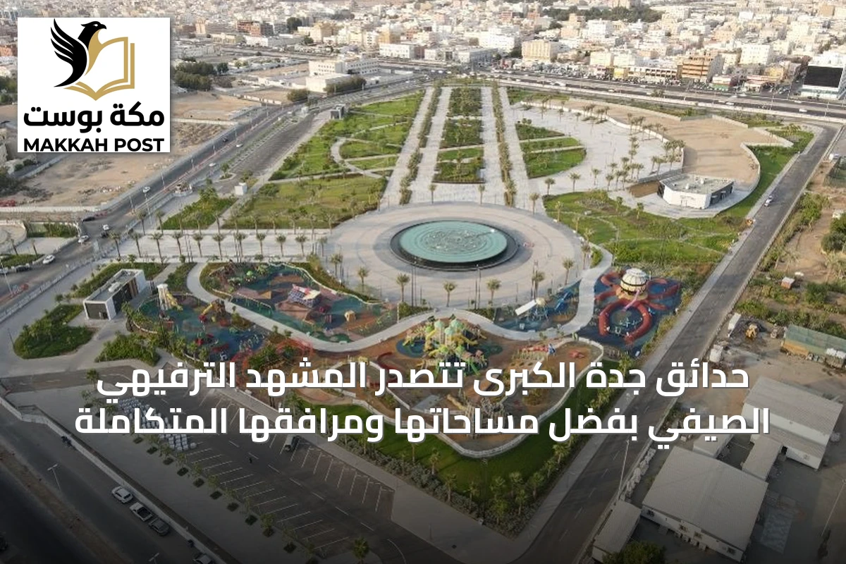 حدائق جدة الكبرى تتصدر المشهد الترفيهي الصيفي بفضل مساحاتها ومرافقها المتكاملة