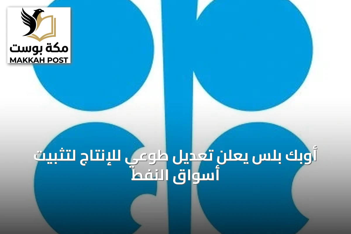 أوبك بلس يعلن تعديل طوعي للإنتاج لتثبيت أسواق النفط