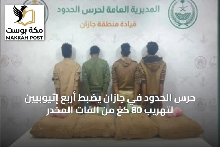 حرس الحدود في جازان يضبط أربع إثيوبيين لتهريب 80 كغ من القات المخدر