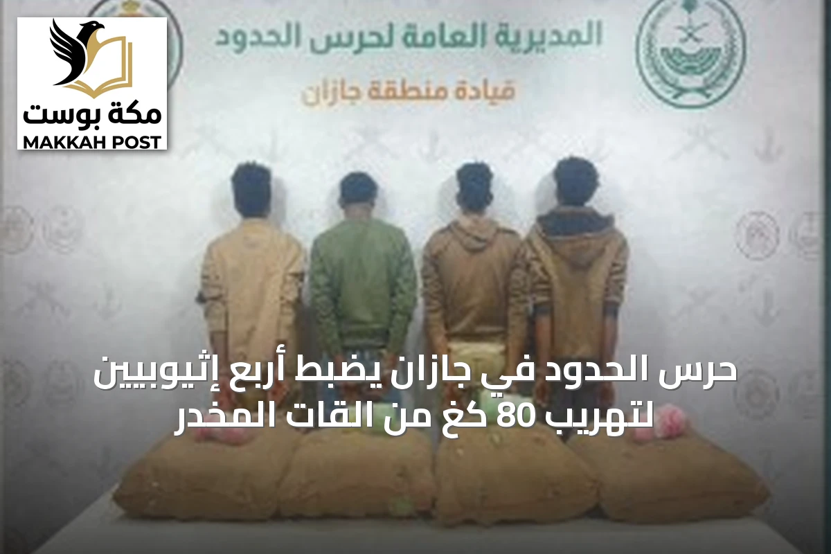 حرس الحدود في جازان يضبط أربع إثيوبيين لتهريب 80 كغ من القات المخدر