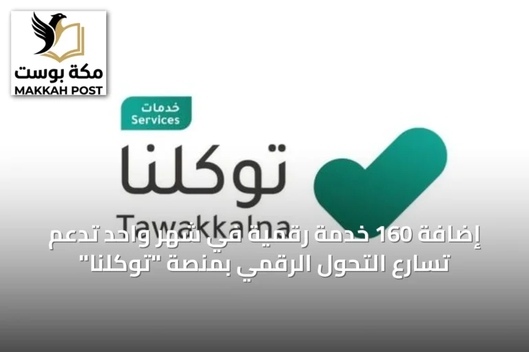 إضافة 160 خدمة رقمية في شهر واحد تدعم تسارع التحول الرقمي بمنصة "توكلنا"