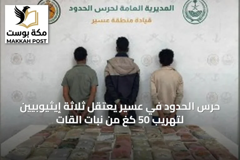 حرس الحدود في عسير يعتقل ثلاثة إيثيوبيين لتهريب 50 كغ من نبات القات