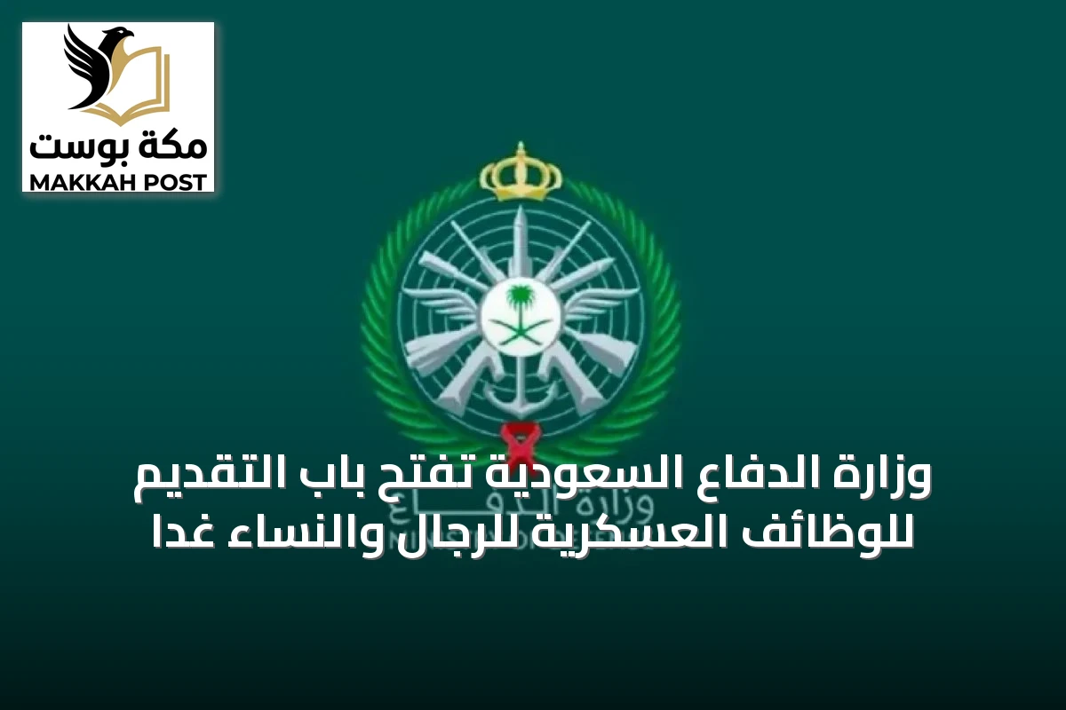 وزارة الدفاع السعودية تفتح باب التقديم للوظائف العسكرية للرجال والنساء غداً
