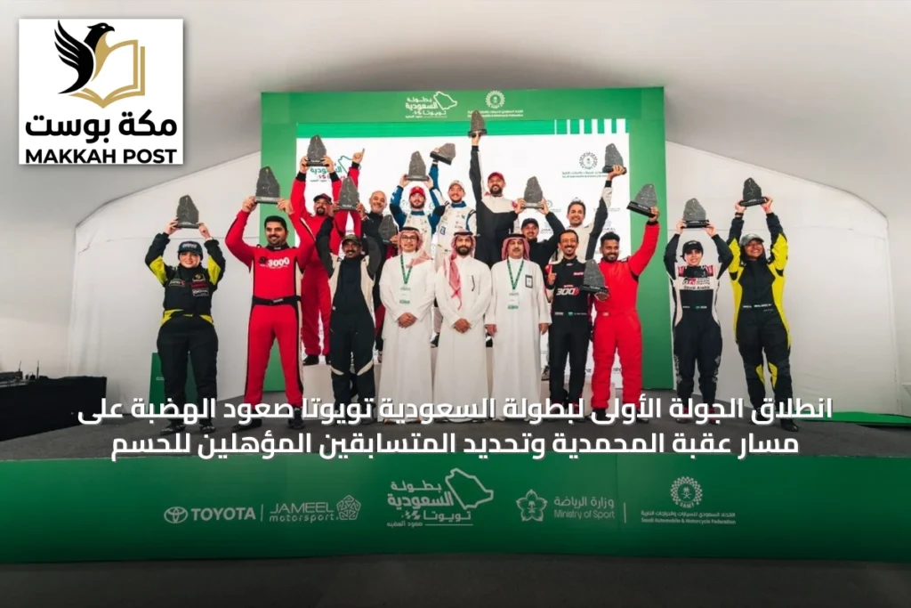 انطلاق الجولة الأولى لبطولة السعودية تويوتا صعود الهضبة على مسار عقبة المحمدية وتحديد المتسابقين المؤهلين للحسم