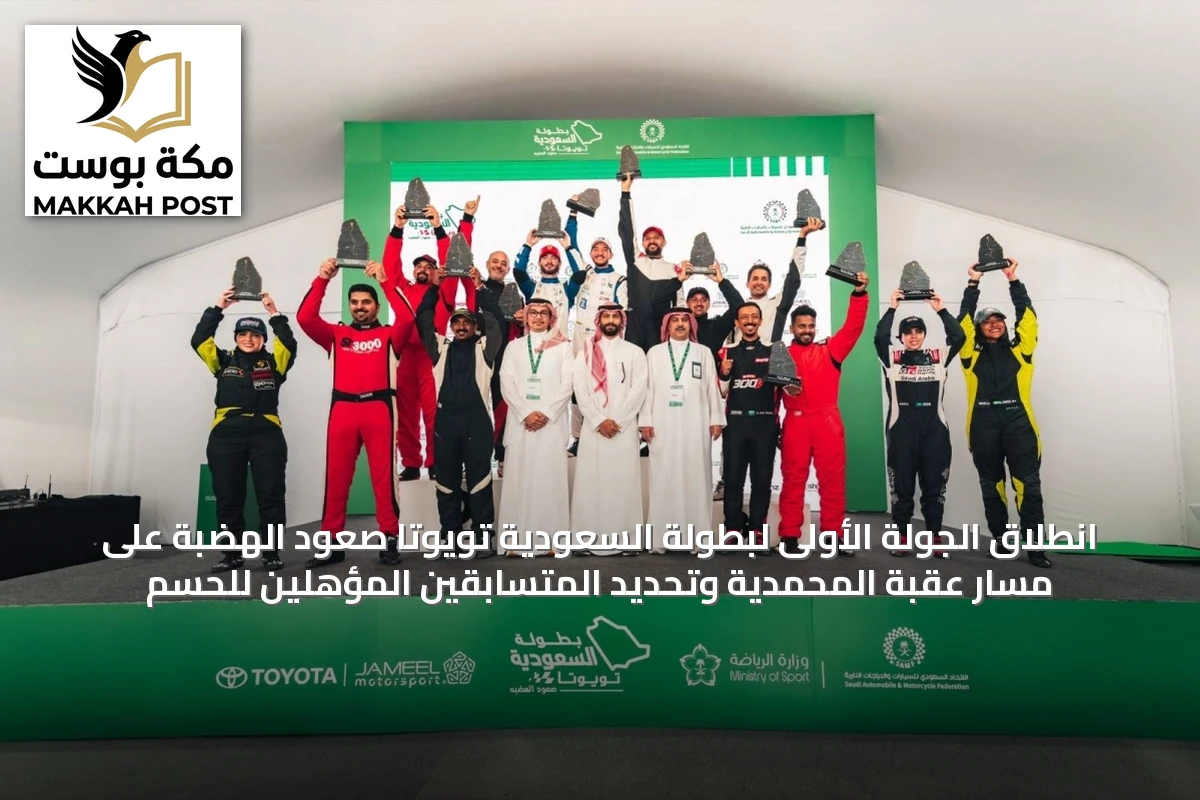 انطلاق الجولة الأولى لبطولة السعودية تويوتا صعود الهضبة على مسار عقبة المحمدية وتحديد المتسابقين المؤهلين للحسم