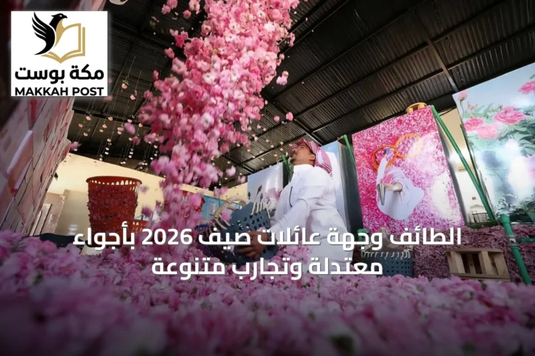 الطائف وجهة عائلات صيف 2026 بأجواء معتدلة وتجارب متنوعة