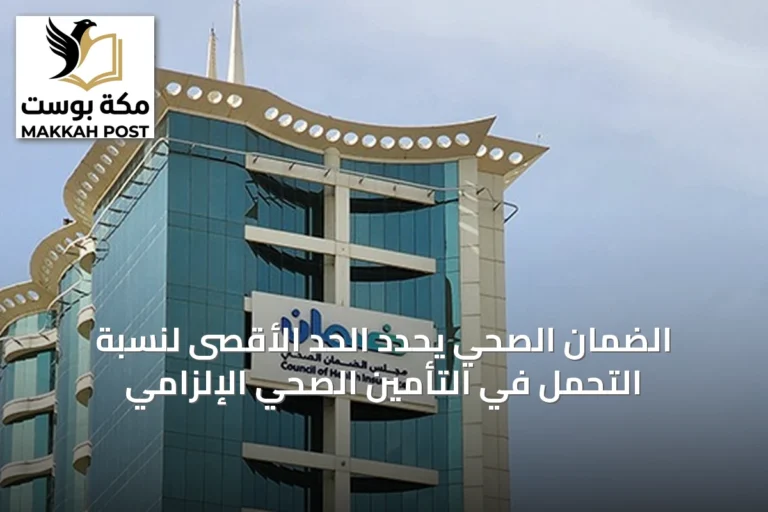 الضمان الصحي يحدد الحد الأقصى لنسبة التحمل في التأمين الصحي الإلزامي