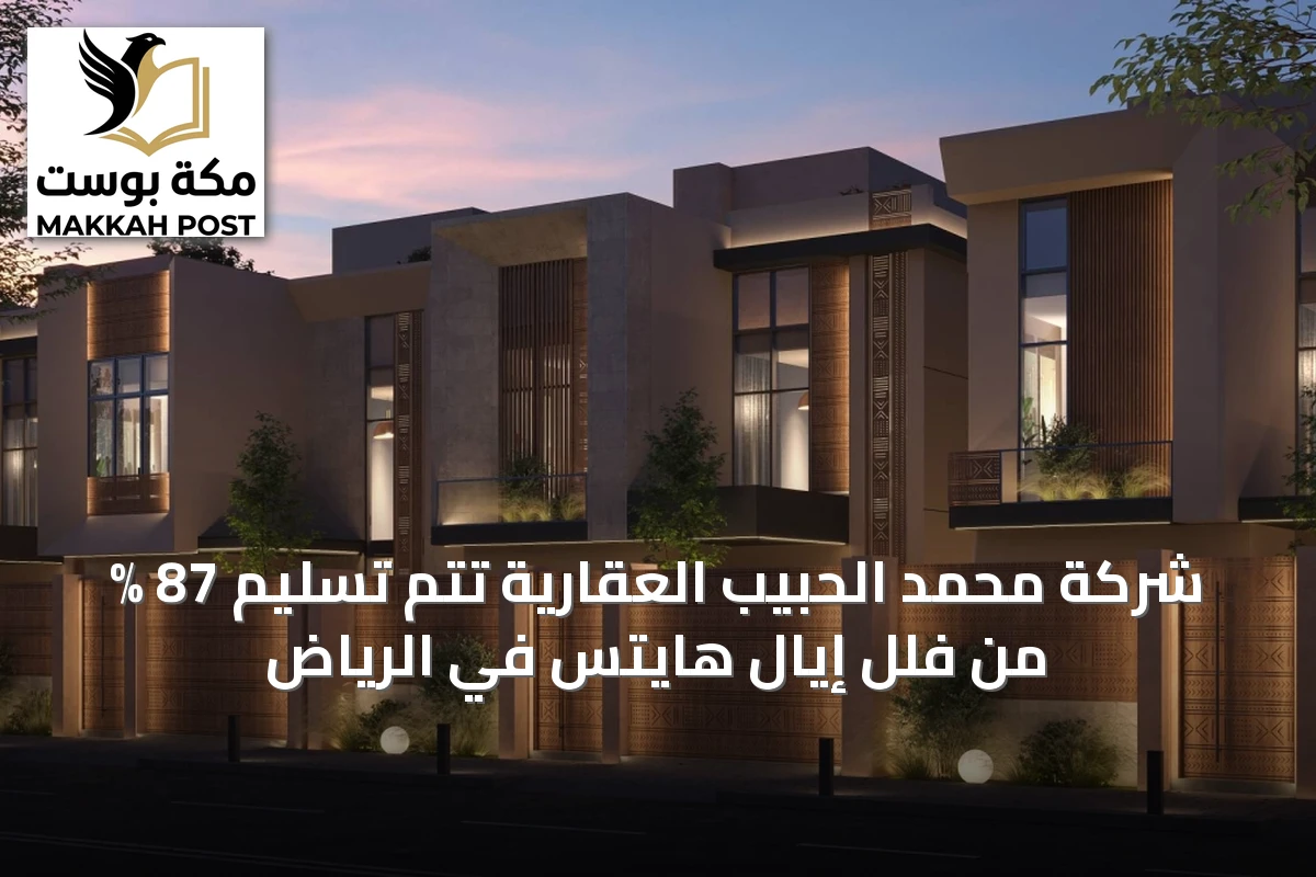 شركة محمد الحبيب العقارية تُتم تسليم 87 % من فلل إيال هايتس في الرياض