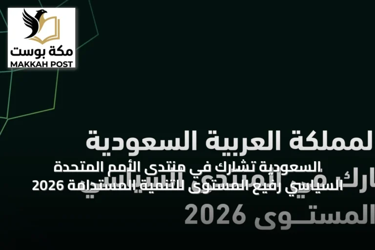 السعودية تشارك في منتدى الأمم المتحدة السياسي رفيع المستوى للتنمية المستدامة 2026