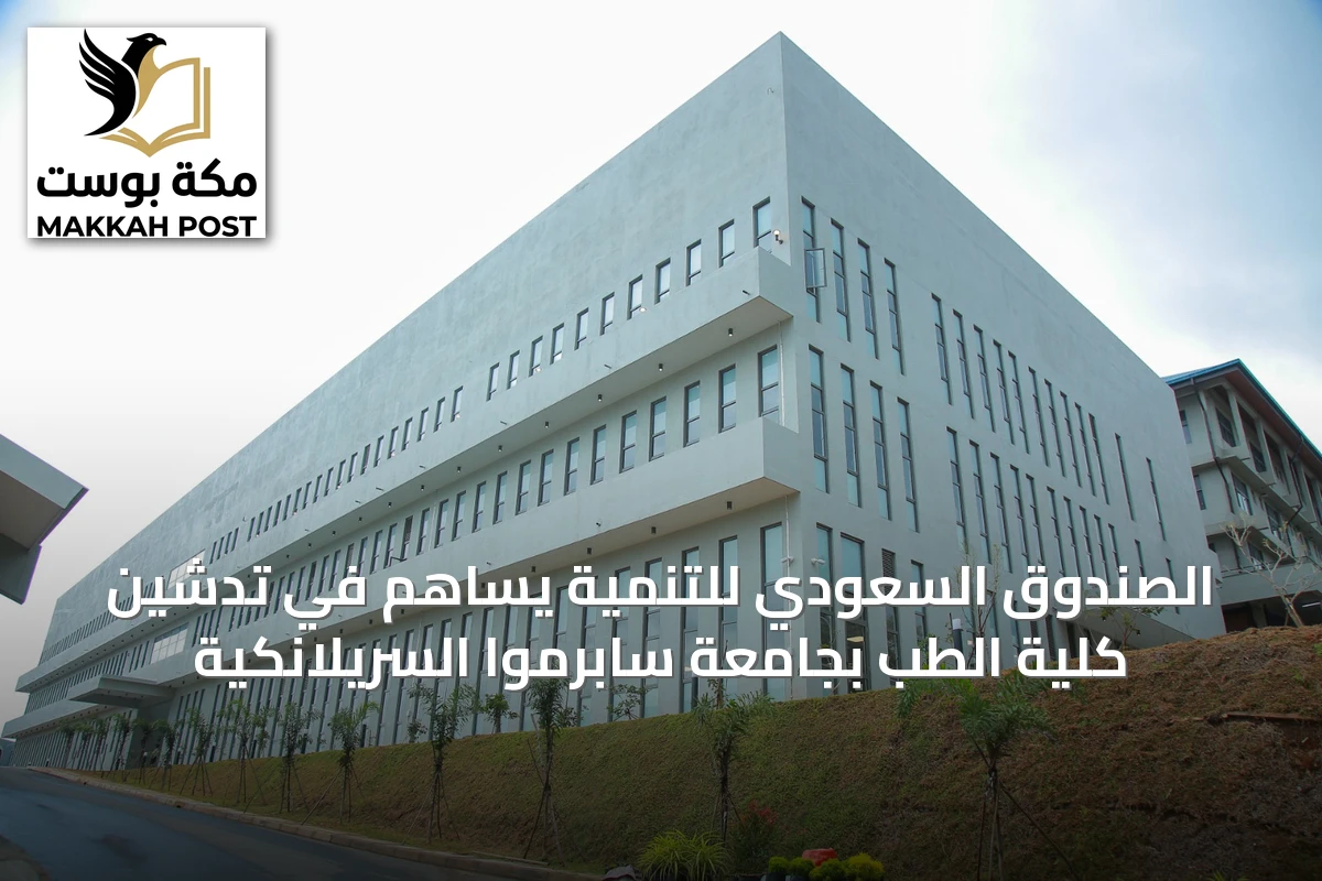 الصندوق السعودي للتنمية يساهم في تدشين كلية الطب بجامعة سابرموا السريلانكية