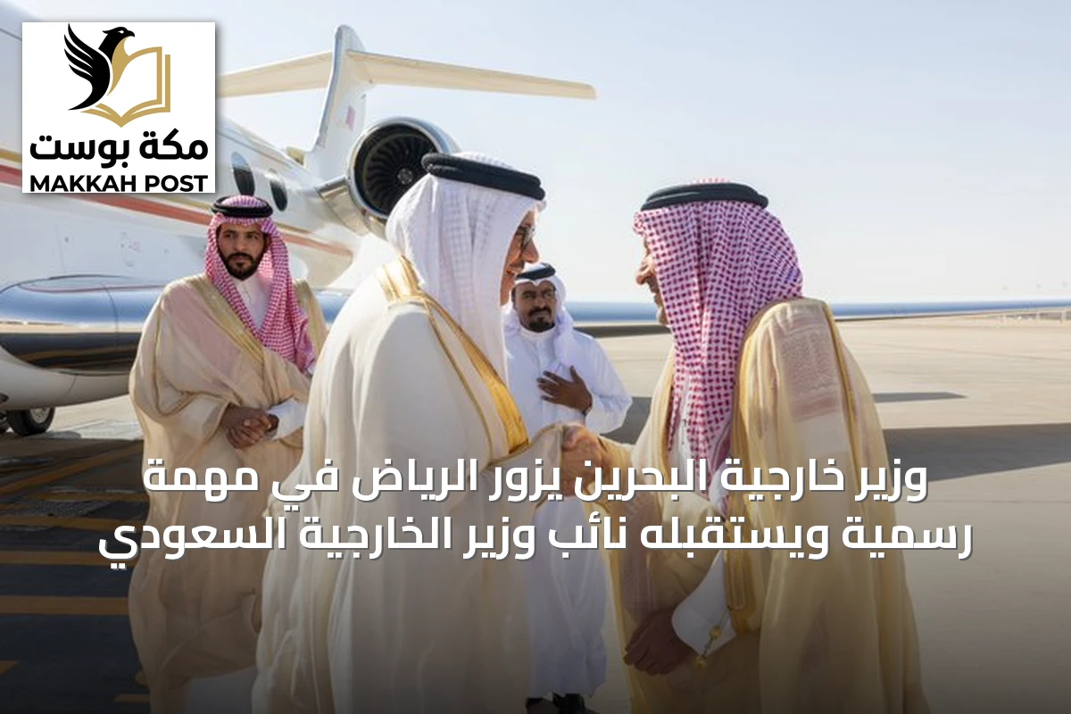 وزير خارجية البحرين يزور الرياض في مهمة رسمية ويستقبله نائب وزير الخارجية السعودي