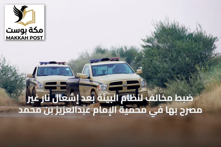 ضبط مخالف لنظام البيئة بعد إشعال نار غير مصرح بها في محمية الإمام عبدالعزيز بن محمد