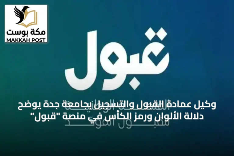 وكيل عمادة القبول والتسجيل بجامعة جدة يوضح دلالة الألوان ورمز الكأس في منصة "قبول"