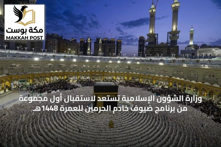 وزارة الشؤون الإسلامية تستعد لاستقبال أول مجموعة من برنامج ضيوف خادم الحرمين للعمرة 1448هـ