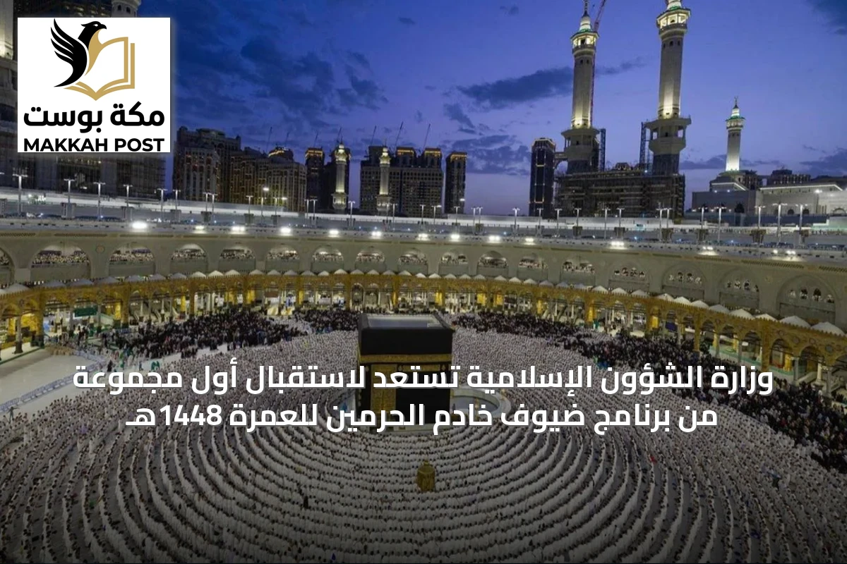 وزارة الشؤون الإسلامية تستعد لاستقبال أول مجموعة من برنامج ضيوف خادم الحرمين للعمرة 1448هـ