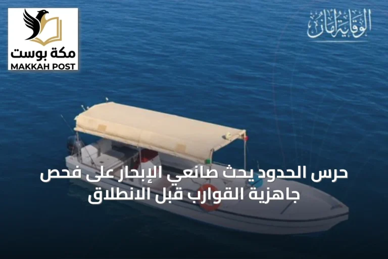 حرس الحدود يحث صانعي الإبحار على فحص جاهزية القوارب قبل الانطلاق