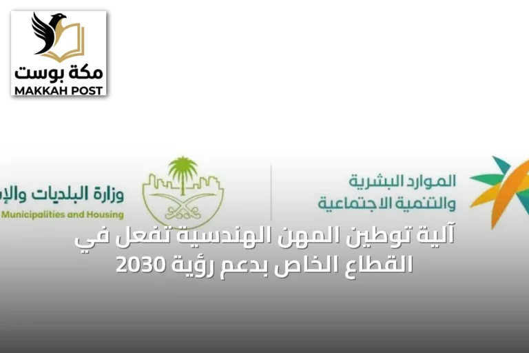 آلية توطين المهن الهندسية تُفعَّل في القطاع الخاص بدعم رؤية 2030