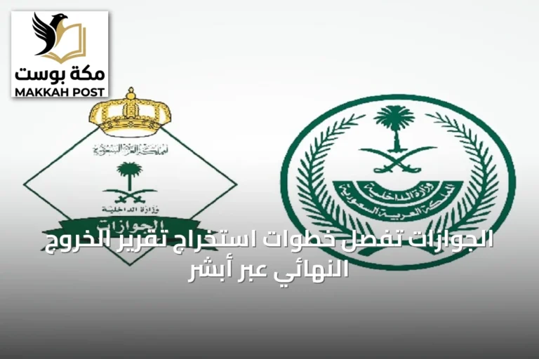 الجوازات تُفصِّل خطوات استخراج تقرير الخروج النهائي عبر أبشر