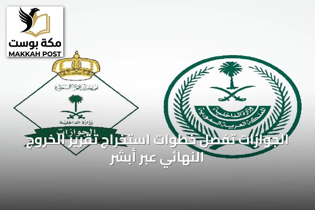 الجوازات تُفصِّل خطوات استخراج تقرير الخروج النهائي عبر أبشر