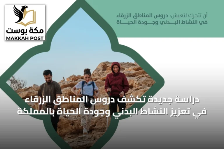 دراسة جديدة تكشف دروس المناطق الزرقاء في تعزيز النشاط البدني وجودة الحياة بالمملكة