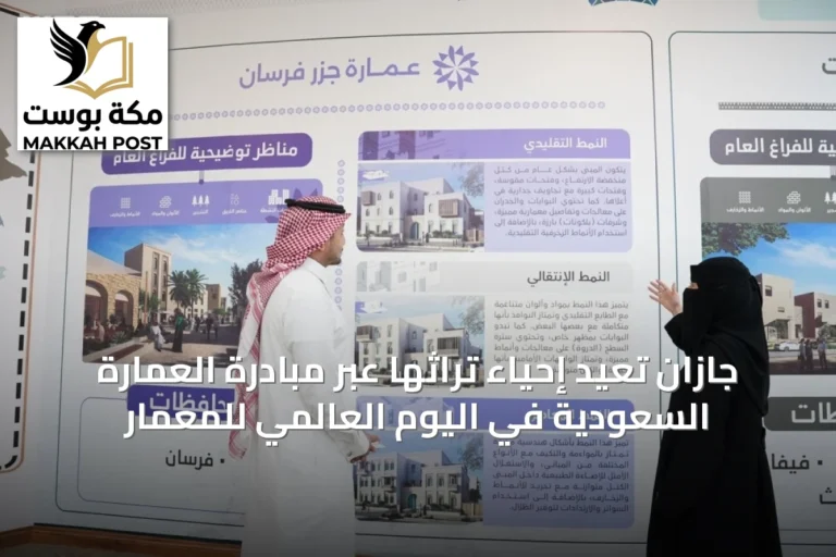 جازان تُعيد إحياء تراثها عبر مبادرة العمارة السعودية في اليوم العالمي للمعمار
