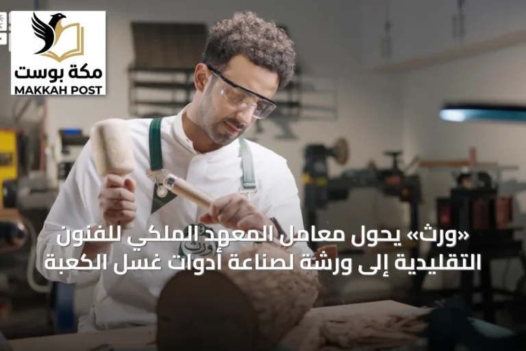 «ورث» يحوّل معامل المعهد الملكي للفنون التقليدية إلى ورشة لصناعة أدوات غسل الكعبة