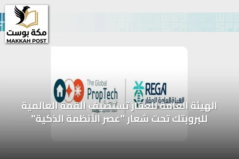 الهيئة العامة للعقار تستضيف القمة العالمية للبروبتك تحت شعار "عصر الأنظمة الذكية"
