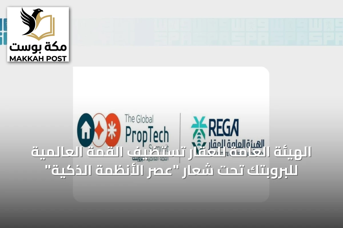 الهيئة العامة للعقار تستضيف القمة العالمية للبروبتك تحت شعار "عصر الأنظمة الذكية"