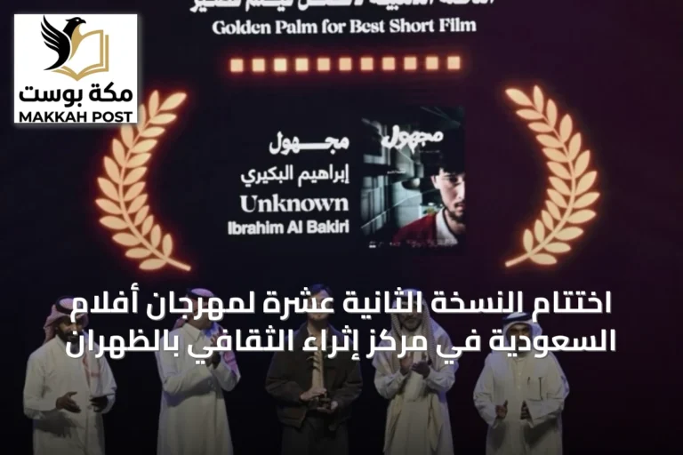 اختتام النسخة الثانية عشرة لمهرجان أفلام السعودية في مركز إثراء الثقافي بالظهران
