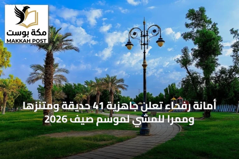 أمانة رفحاء تُعلن جاهزية 41 حديقة ومتنزهًا وممرًا للمشي لموسم صيف 2026