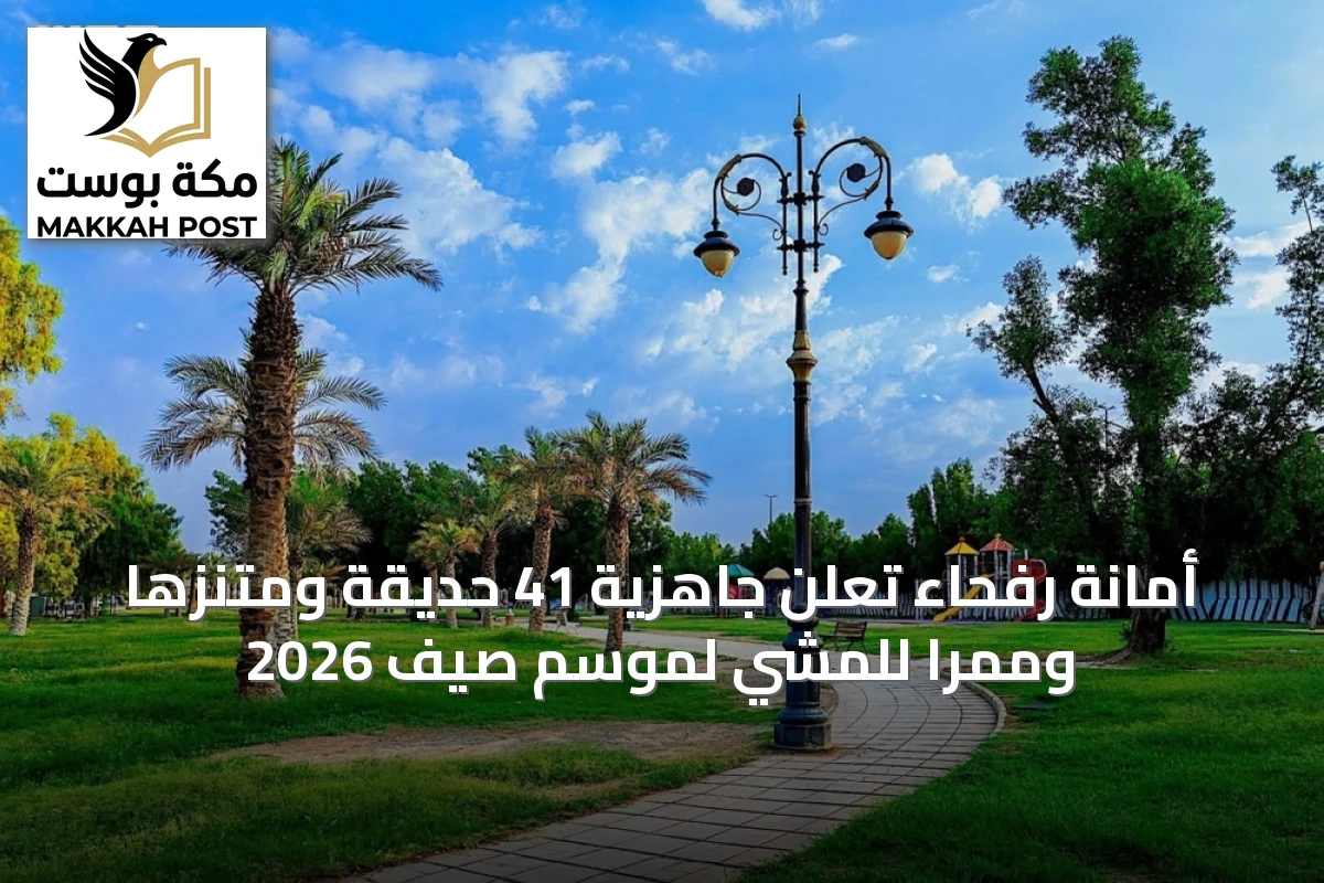أمانة رفحاء تُعلن جاهزية 41 حديقة ومتنزهًا وممرًا للمشي لموسم صيف 2026