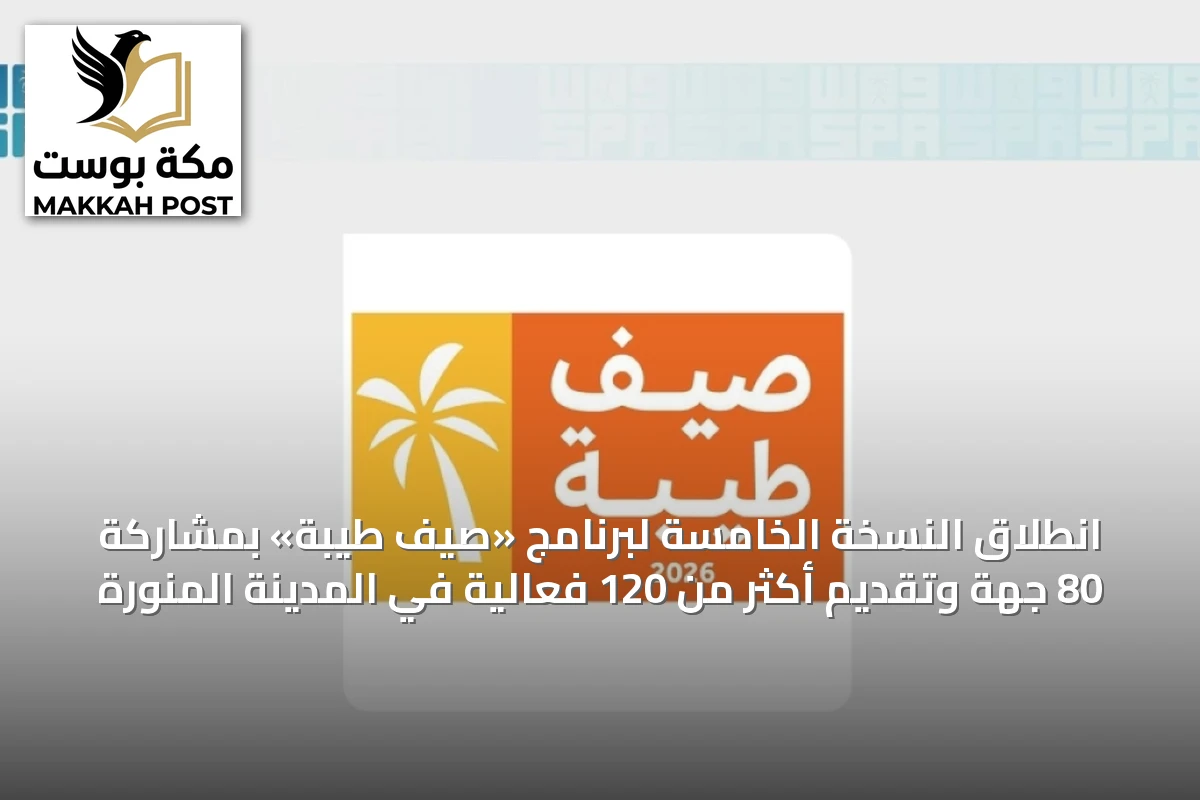 انطلاق النسخة الخامسة لبرنامج «صيف طيبة» بمشاركة 80 جهة وتقديم أكثر من 120 فعالية في المدينة المنورة