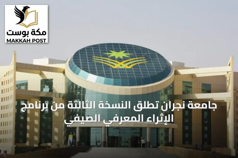 جامعة نجران تُطلق النسخة الثالثة من برنامج الإثراء المعرفي الصيفي