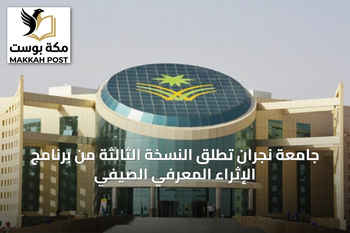 جامعة نجران تُطلق النسخة الثالثة من برنامج الإثراء المعرفي الصيفي