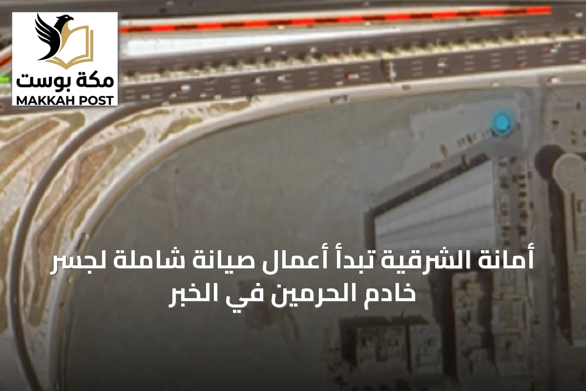 أمانة الشرقية تبدأ أعمال صيانة شاملة لجسر خادم الحرمين في الخبر