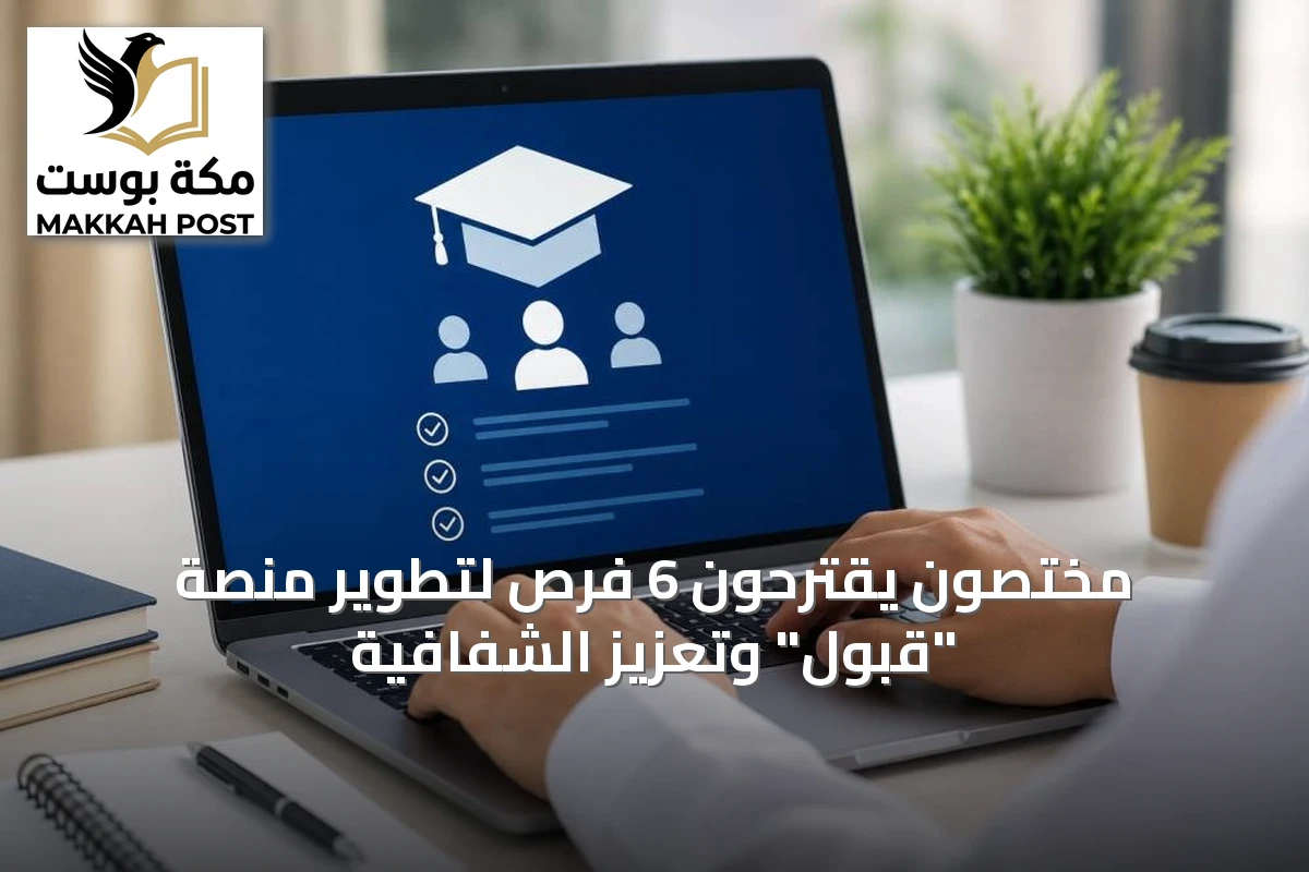 مختصون يقترحون 6 فرص لتطوير منصة "قبول" وتعزيز الشفافية